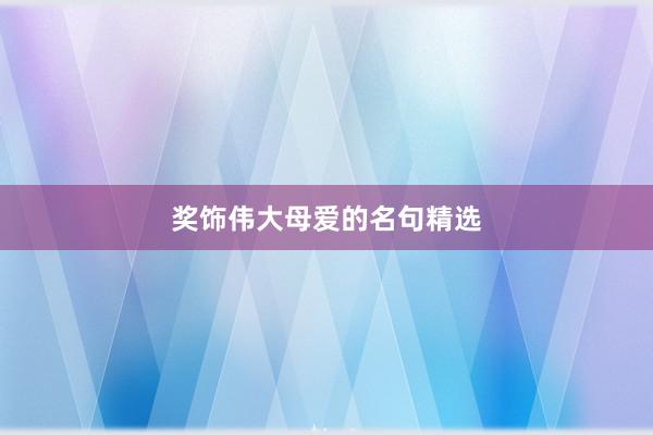 奖饰伟大母爱的名句精选